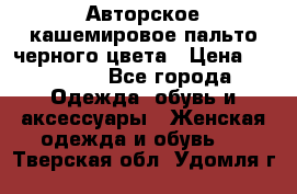 Авторское кашемировое пальто черного цвета › Цена ­ 38 000 - Все города Одежда, обувь и аксессуары » Женская одежда и обувь   . Тверская обл.,Удомля г.